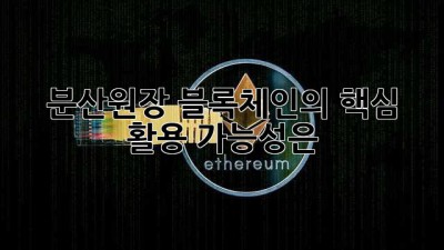 분산원장: 블록체인의 핵심, 활용 가능성은?