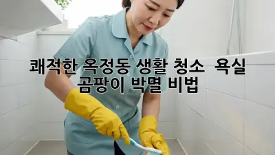 쾌적한 옥정동 생활 청소 ✨ 욕실 곰팡이 박멸 비법
