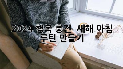 2024 행복 충전! ✨ 새해 아침 루틴 만들기 🌅