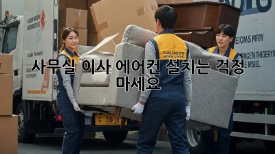 사무실 이사? 에어컨 설치는 걱정 마세요!