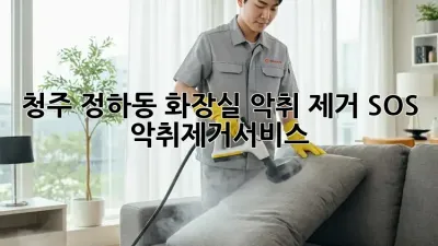 청주 정하동 화장실 악취 제거 SOS 🚨 #악취제거서비스