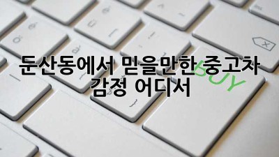 🚗 둔산동에서 믿을만한 중고차 감정, 어디서? 🤔