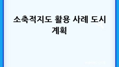 작은 지도 속 큰 세상 🗺️ 소축적지도의 매력 탐구 ✨