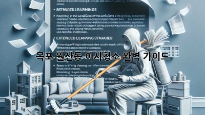 목포 원산동 이사청소 완벽 가이드