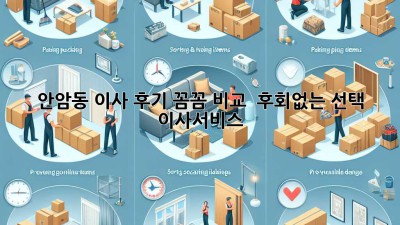 안암동 이사 후기🏠: 꼼꼼 비교 & 후회없는 선택! #이사서비스