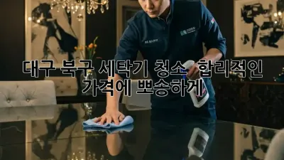 대구 북구 세탁기 청소 ✨ 합리적인 가격에 뽀송하게! 🧺