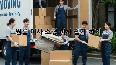 원룸 이사, 소형 이사 쉽게 하기!