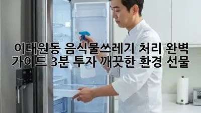 이태원동 음식물쓰레기 처리 완벽 가이드: 3분 투자, 깨끗한 환경 선물🎁