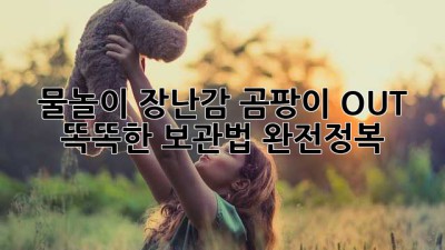 🏖️ 물놀이 장난감 곰팡이 OUT! 똑똑한 보관법 완전정복 💦